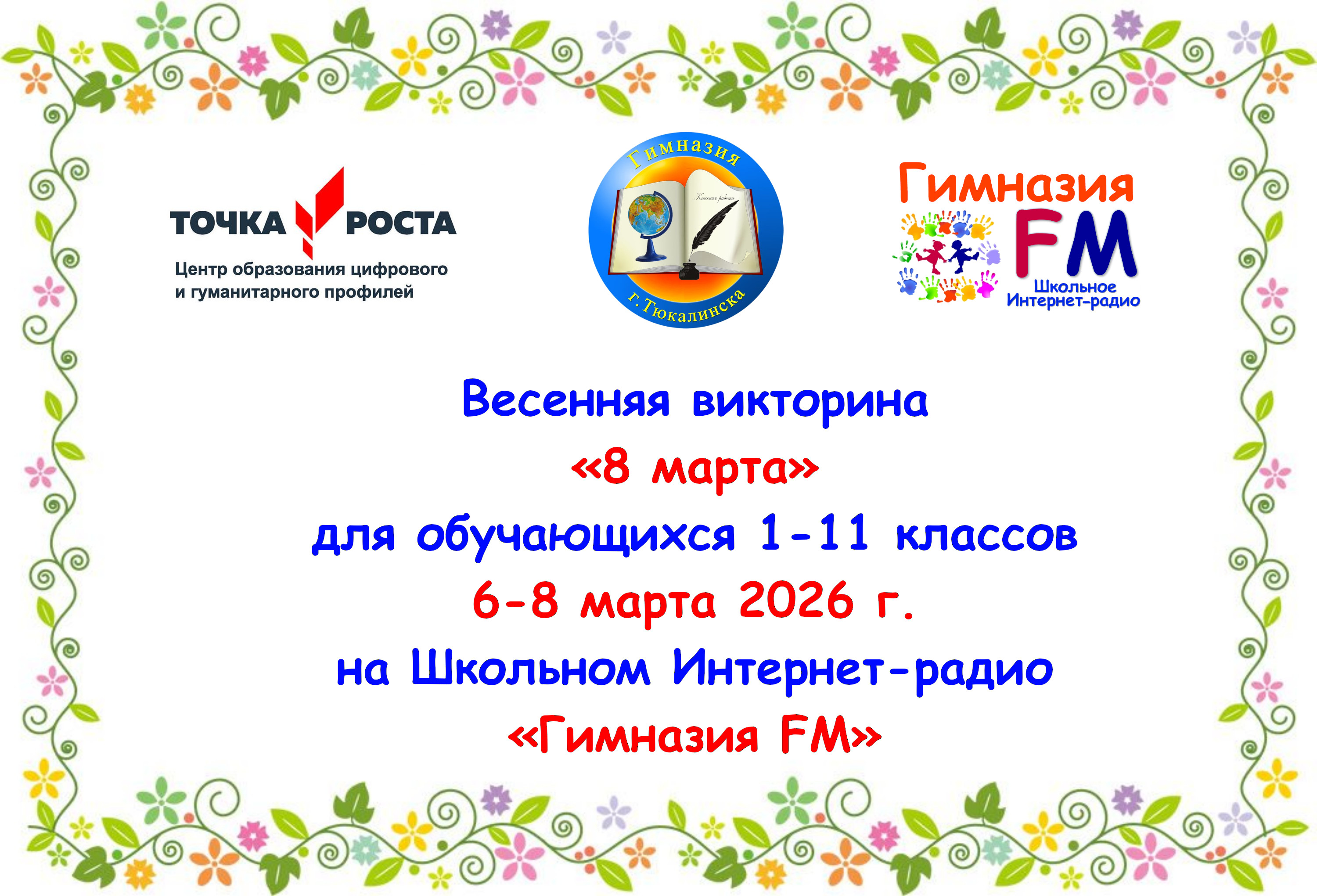 Викторина «8 марта»