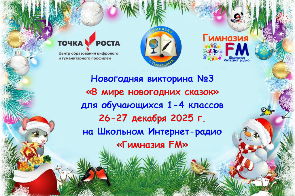 В мире новогодних сказок