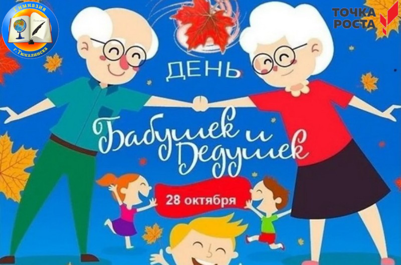 День Бабушек и Дедушек